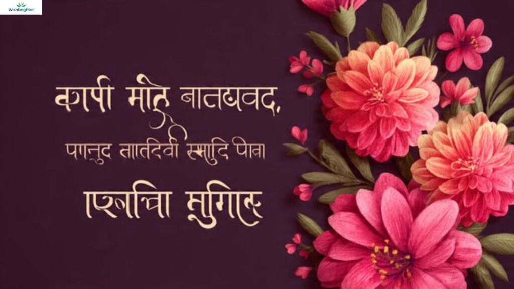 Touching birthday wishes for mother in marathi